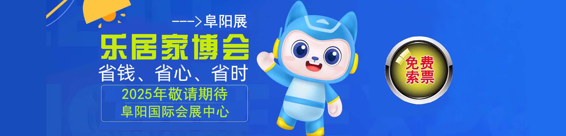 2025阜阳家博会免费索票